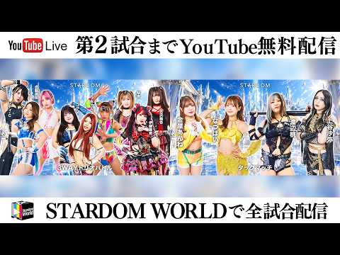 【📺第2試合までYouTube無料配信‼️】9・27『STARDOM SILVER WEEK TOUR 2026 in MAIBARA』滋賀県立文化産業交流館イベントホール