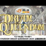 【生配信‼️】STARDOM DREAM QUEENDOM 2025 公開記者会見【12/10 19:00〜】