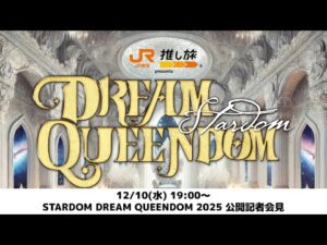 【生配信‼️】STARDOM DREAM QUEENDOM 2025 公開記者会見【12/10 19:00〜】