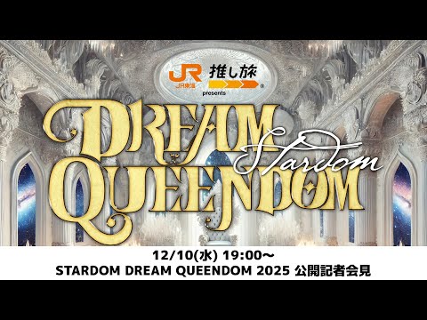 【生配信‼️】STARDOM DREAM QUEENDOM 2025 公開記者会見【12/10 19:00〜】