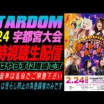 🔴LIVE配信中【#STARDOM】2.24 宇都宮大会 ビッグマッチPPV同時視聴雑談生配信【#スターダム】