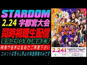 🔴LIVE配信中【#STARDOM】2.24 宇都宮大会 ビッグマッチPPV同時視聴雑談生配信【#スターダム】