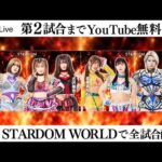 【📺第2試合までYouTube無料配信‼️】9・22『STARDOM SILVER WEEK TOUR 2026 in FUKUOKA』アクロス福岡 イベントホール