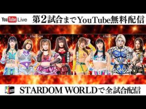 【📺第2試合までYouTube無料配信‼️】9・22『STARDOM SILVER WEEK TOUR 2026 in FUKUOKA』アクロス福岡 イベントホール