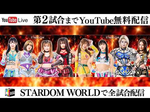 【📺第2試合までYouTube無料配信‼️】9・22『STARDOM SILVER WEEK TOUR 2026 in FUKUOKA』アクロス福岡 イベントホール
