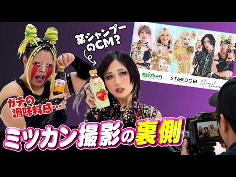 【💚味ぽん💚】刀羅ナツコ＆上谷沙弥の撮影に密着【✨Mizkan × STARDOM✨】