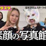 【⭐スタスタ⭐】星来芽依＆キッド🐯メキシコ帰りの写真館SP✨【💗エルフ×スターダム💗】