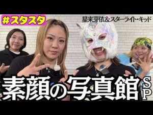 【⭐スタスタ⭐】星来芽依＆キッド🐯メキシコ帰りの写真館SP✨【💗エルフ×スターダム💗】