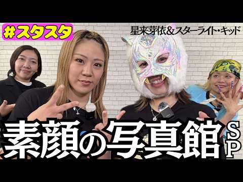 【⭐スタスタ⭐】星来芽依＆キッド🐯メキシコ帰りの写真館SP✨【💗エルフ×スターダム💗】