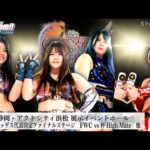 【プレミア公開】12.7浜松 タッグリーグ決勝T 舞華&HANAKOvs刀羅ナツコ&琉悪夏/ 羽南&飯田沙耶vsS.キッド&鈴季すず 他『We are STARDOM!!』#263 【STARDOM】