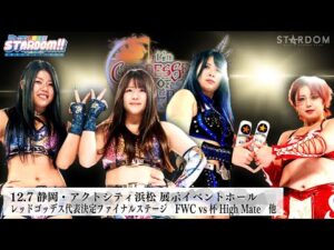 【プレミア公開】12.7浜松 タッグリーグ決勝T 舞華&HANAKOvs刀羅ナツコ&琉悪夏/ 羽南&飯田沙耶vsS.キッド&鈴季すず 他『We are STARDOM!!』#263 【STARDOM】