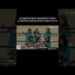 【スターダム】STARDOM BEST MOMENTS TOP10 in NAGOYA&KORAKUEN 2025.1.11-1.13 10位【STARDOM】#stardom