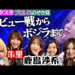 【💓スタスタ💓】鹿島沙希の粋なはからいに朱里また涙😭デビュー戦からボジラ戦まで【エルフ×スターダム】