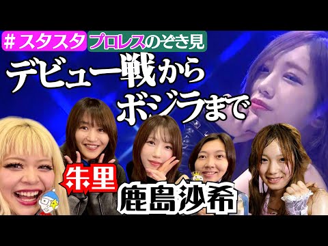 【💓スタスタ💓】鹿島沙希の粋なはからいに朱里また涙😭デビュー戦からボジラ戦まで【エルフ×スターダム】