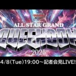 【4/8(Tue)19:00~】４・２７横浜アリーナ大会記者会見【生配信】