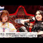 【プレミア公開】12.29両国 ワールド戦 中野たむvs上谷沙弥/1.3有明 因縁シングル 中野たむvsウナギ・サヤカ『We are STARDOM!!』#267 【STARDOM】