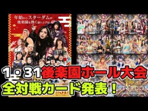 これはSareeeへの試練なのか？岡田太郎の組んだなにかを問いかけるようなカード1・31後楽園ホール大会全カード発表！