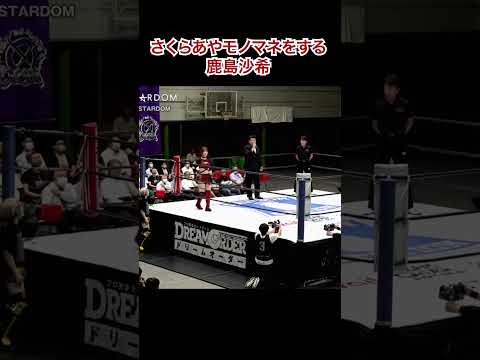 さくらあやのハイキックをマネする鹿島沙希 #stardom #shorts  #スターダム #女子プロレス #prowrestling #プロレス