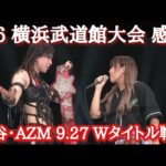 【STARDOM】上谷の次期挑戦者はAZM！ワールドとストロングまさかの二冠戦へ！全11試合ぶっちゃけ感想！
