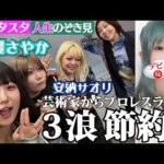 【🦄スタスタ🦄】玖麗さやか登場💗魔女志望→画家志望→プロレスラー!? とんでも人生に安納サオリもビックリ😱【エルフ×STARDOM】