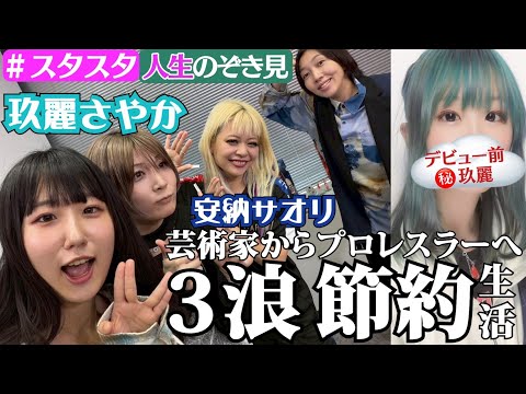 【🦄スタスタ🦄】玖麗さやか登場💗魔女志望→画家志望→プロレスラー!? とんでも人生に安納サオリもビックリ😱【エルフ×STARDOM】