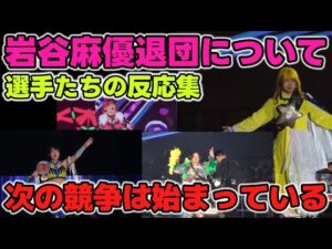 すでに始まっていたSTARDOM新章！岩谷退団からの選手たちの反応。新生STARDOMを率いていくのは誰だ！？