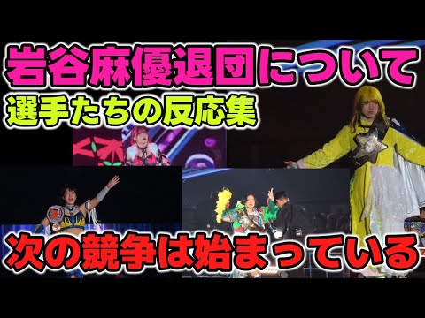 すでに始まっていたSTARDOM新章!岩谷退団からの選手たちの反応。新生STARDOMを率いていくのは誰だ!?