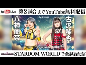 【第2試合まで無料配信】9・13『STARDOM in NIIGATA-SANJO 2025』新潟・三条市厚生福祉会館
