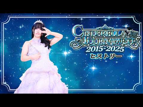 【スターダム】シンデレラ・トーナメント ヒストリー2015～2025【STARDOM】