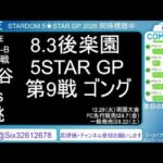 8.3 STARDOM 5★STAR GP 2026 in KORAKUEN Aug.1【第3試合～】#上谷沙弥 vs #渡辺桃　#小波 vs #飯田沙耶