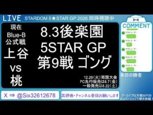 8.3 STARDOM 5★STAR GP 2026 in KORAKUEN Aug.1【第3試合～】#上谷沙弥 vs #渡辺桃　#小波 vs #飯田沙耶