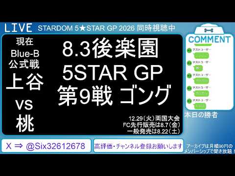 8.3 STARDOM 5★STAR GP 2026 in KORAKUEN Aug.1【第3試合～】#上谷沙弥 vs #渡辺桃　#小波 vs #飯田沙耶