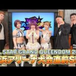 【✨期間限定✨】中野たむ&なつぽい&安納サオリが登場!4・27 横浜アリーナ大会直前SP!『煌めくまるごとスターダム』💕【STARDOM】