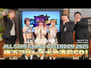 【✨期間限定✨】中野たむ＆なつぽい＆安納サオリが登場！4・27 横浜アリーナ大会直前SP!『煌めくまるごとスターダム』💕【STARDOM】