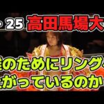 試されているのはSareeeの方？STARDOMのリングに上がる選手たちはなにを目的に戦っているのか？1・25高田馬場大会感想