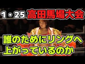 試されているのはSareeeの方？STARDOMのリングに上がる選手たちはなにを目的に戦っているのか？1・25高田馬場大会感想
