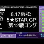 8.17 STARDOM 5★STAR GP 2025 × リベパチ・リベスロ in HAMAMATSU【第4試合～】#上谷沙弥 vs #ビー #ボジラ vs #壮麗亜美 #SLK vs #なつぽい