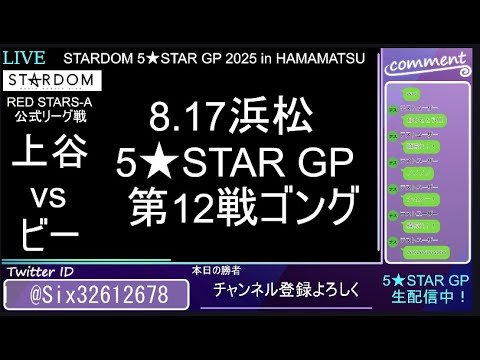 8.17 STARDOM 5★STAR GP 2025 × リベパチ・リベスロ in HAMAMATSU【第4試合~】#上谷沙弥 vs #ビー #ボジラ vs #壮麗亜美 #SLK vs #なつぽい