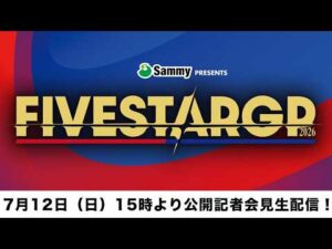 【📺記者会見YouTube生配信‼️】7・12 ユナイテッド・シネマ 豊洲『Sammy presents STARDOM 5★STAR GP 2026 公開記者会見』