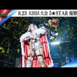 5★STAR GP 2025🌟8・23『Sammy presents「STARDOM 5★STAR GP 2025 × リベパチ・リベスロ」~優勝決定戦~』