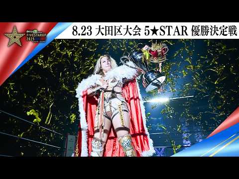 5★STAR GP 2025🌟8・23『Sammy presents「STARDOM 5★STAR GP 2025 × リベパチ・リベスロ」~優勝決定戦~』