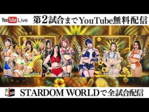 【📺第2試合までYoutube無料配信‼️】5・4『STARDOM GW TOUR 2026 in KUMAMOTO』熊本城ホール シビックホール
