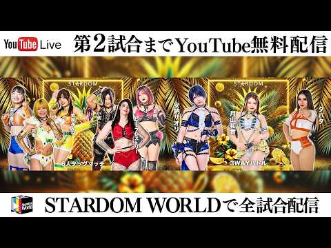 【📺第2試合までYoutube無料配信‼️】5・4『STARDOM GW TOUR 2026 in KUMAMOTO』熊本城ホール シビックホール