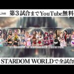 【📺第3試合までYoutube無料配信‼️】2・28『STARDOM in KORAKUEN 2026 Feb.』東京・後楽園ホール