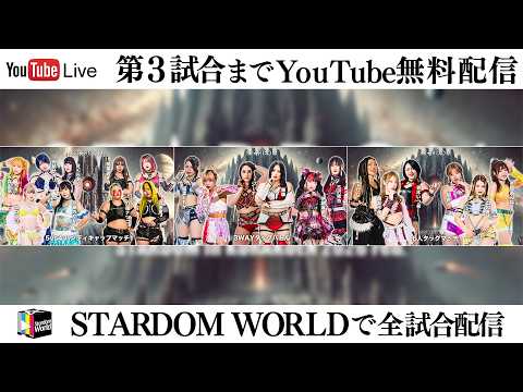 【📺第3試合までYoutube無料配信‼️】2・28『STARDOM in KORAKUEN 2026 Feb.』東京・後楽園ホール