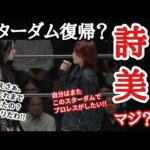【STARDOM】詩美サプライズ登場！また所属なのか？伊藤麻希が行方不明！レディCついにベルト初戴冠！