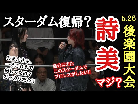【STARDOM】詩美サプライズ登場！また所属なのか？伊藤麻希が行方不明！レディCついにベルト初戴冠！