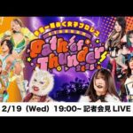 【2/19 19:00～ 記者会見】２・２４宇都宮大会記者会見【生配信】