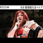 【試合後マイク】9・6 後楽園ホール大会 2026/09/06【STARDOM】