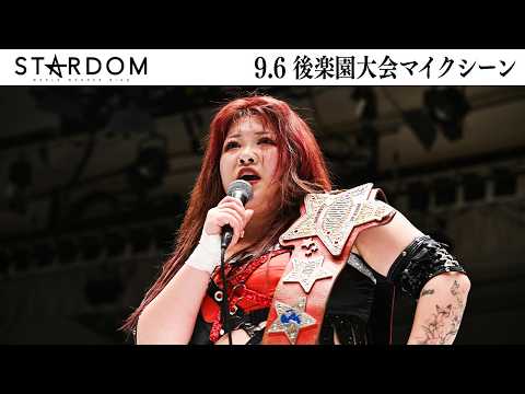 【試合後マイク】9・6 後楽園ホール大会 2026/09/06【STARDOM】
